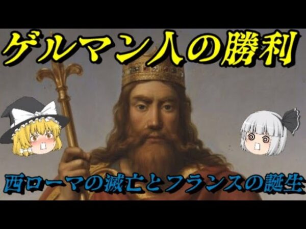 西ローマ帝国の滅亡とフランスの誕生　フランス史第二章