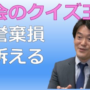 訴えられる覚悟で小西議員について解説します