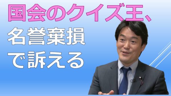 訴えられる覚悟で小西議員について解説します