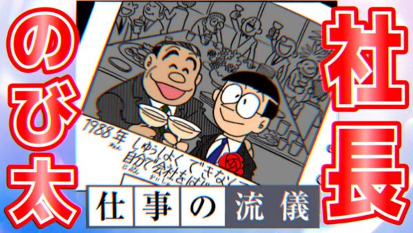 【のび太事業家①】社長のび太 ー仕事の流儀ー【ドラえもん雑学】
