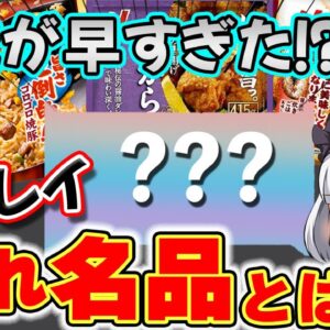 【ゆっくり解説】ニチレイ冷凍食品の幻の商品とは⁉︎大人気なのになぜなくなったのか…。