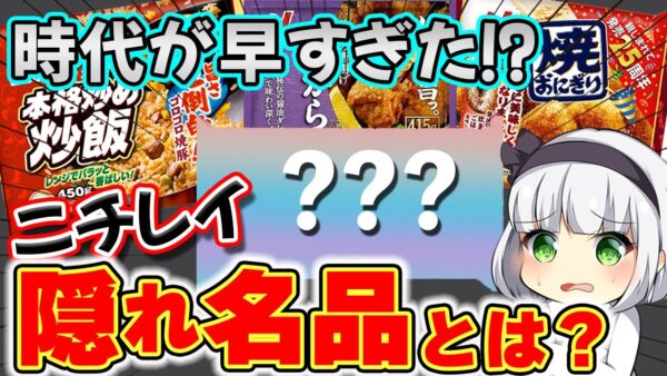 【ゆっくり解説】ニチレイ冷凍食品の幻の商品とは⁉︎大人気なのになぜなくなったのか…。