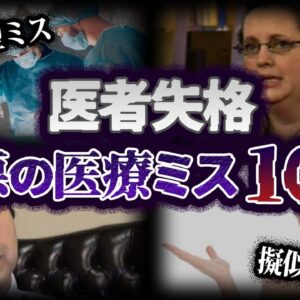【ゆっくり解説】最悪の医療現場。実際にあった医療ミス10選