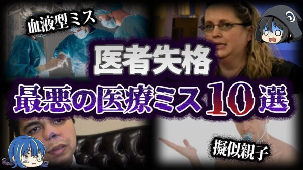 【ゆっくり解説】最悪の医療現場。実際にあった医療ミス10選