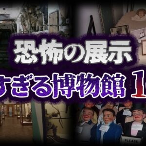 【ゆっくり解説】衝撃の展示物。世界のヤバい博物館10選