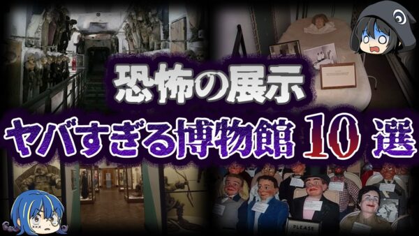 【ゆっくり解説】衝撃の展示物。世界のヤバい博物館10選