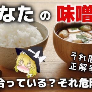 【ゆっくり解説】危険な味噌汁！正解率10％ほとんどの人が正しくない食べ方をしている件について