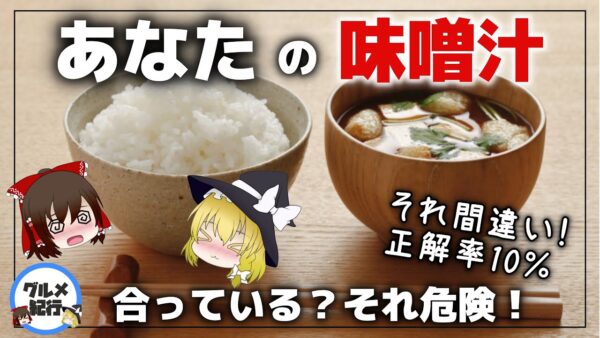 【ゆっくり解説】危険な味噌汁！正解率10％ほとんどの人が正しくない食べ方をしている件について