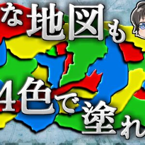 【ゆっくり解説】こんなに単純な問題がなぜ100年以上数学者たちを悩ませたのか－四色問題－