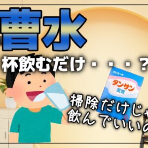 【ゆっくり解説】毎日1日1杯重曹水を飲むと…痩せる？危険！？正しい飲み方と作り方について