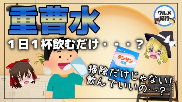 【ゆっくり解説】毎日1日1杯重曹水を飲むと…痩せる？危険！？正しい飲み方と作り方について