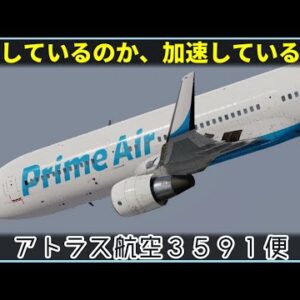 【ゆっくり解説】#129 アトラス航空3591便墜落事故