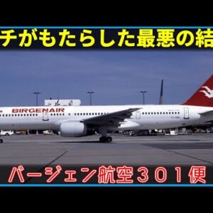 【ゆっくり解説】#130 バージェン航空301便墜落事故