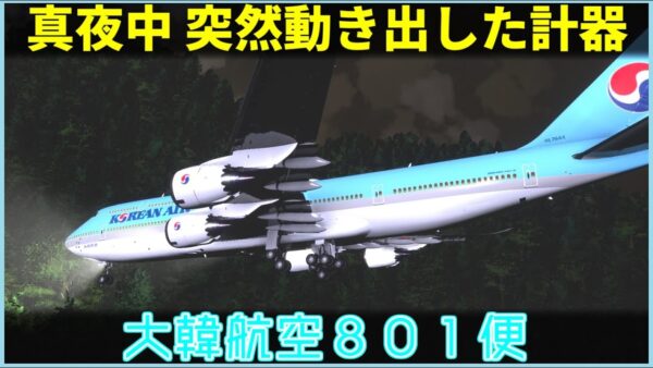 【ゆっくり解説】#131 大韓航空801便墜落事故