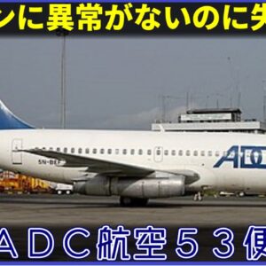 【ゆっくり解説】#132 ADC航空53便墜落事故