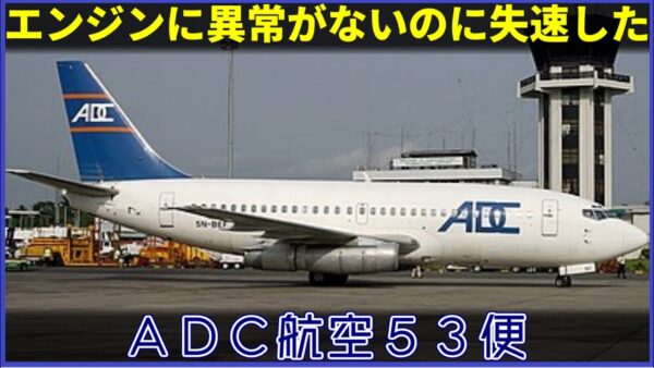 【ゆっくり解説】#132 ADC航空53便墜落事故