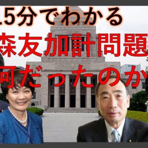 15分でわかるモリカケ問題についてのゆっくり解説