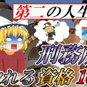 【ゆっくり解説】第二の人生を！刑務所で取れる資格16選☆【資格】