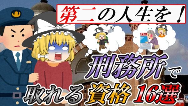 【ゆっくり解説】第二の人生を！刑務所で取れる資格16選☆【資格】