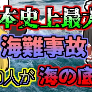 【1954年】1155人が船と共に海の底へ...台風の中船長はなぜ出航を決定したのか?「洞爺丸沈没事故」【ゆっくり解説】