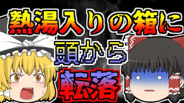 【1965年】超ブラック工場で起きた悲劇 「干物工場転落火傷事故」【ゆっくり解説】