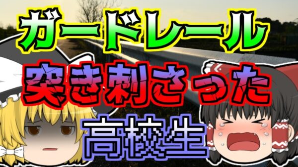 【1969年】ガードレールに頭が突き刺さり…ノーヘルで接触事故を起こした少年 「二輪車ノーヘル衝突事故」【ゆっくり解説】