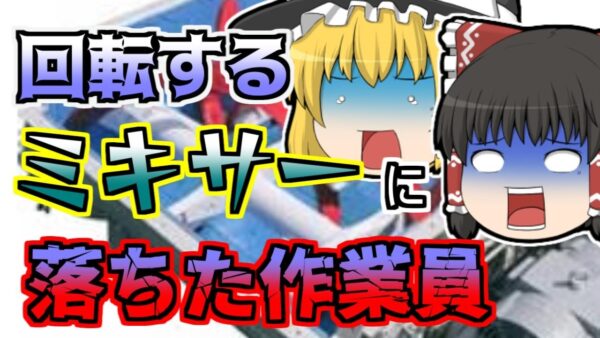 【1973年】洗浄中にミキサーに転落してしまった作業員...ブレードに体を巻き込まれ...「コンクリートミキサー転落事故」【ゆっくり解説】