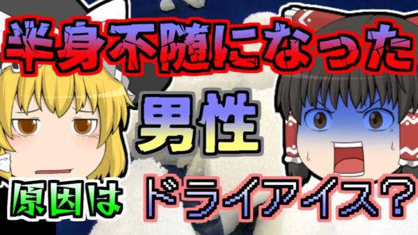 【1986年】交通事故でフロントガラスから飛び出し、寝たきりになった男性...原因は「ドライアイス」！？