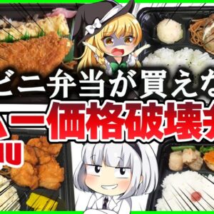 【ゆっくり解説】謎多きスーパー・ラムーのコスパ最強過ぎる「198円弁当」TOP4を徹底解説！