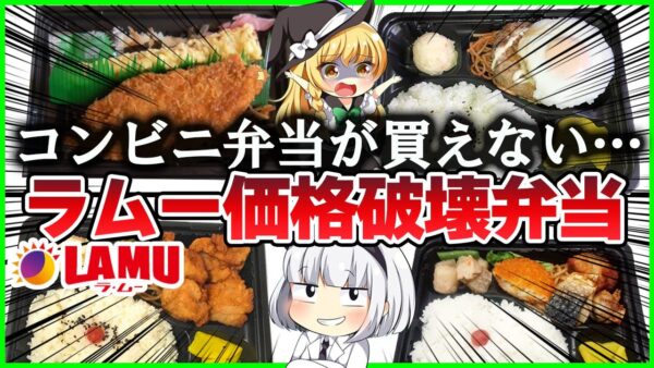 【ゆっくり解説】謎多きスーパー・ラムーのコスパ最強過ぎる「198円弁当」TOP4を徹底解説！