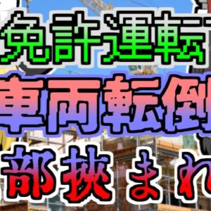 【1995年】無免許運転で転倒し、頭がその下敷きに…「無免許運転転倒事故」【ゆっくり解説】