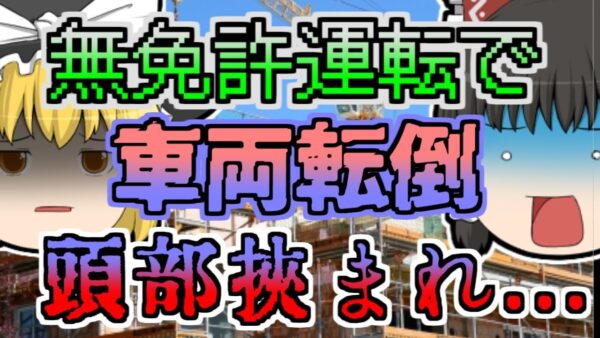 【1995年】無免許運転で転倒し、頭がその下敷きに…「無免許運転転倒事故」【ゆっくり解説】
