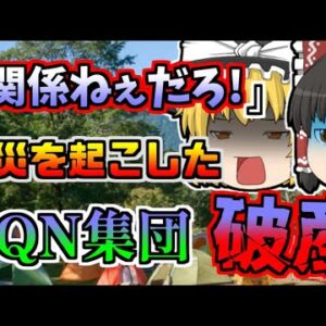 【1996年】「関係ねぇだろ！」危険な焚き火を注意された若者が逆ギレ 「キャンプ場火災傷害事件」【ゆっくり解説】