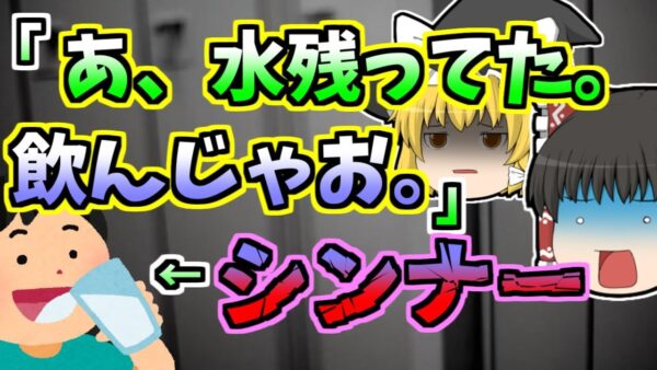 【1999年】あ、水残ってるから飲んじゃおう→シンナーだった「有機溶剤誤飲中毒」【ゆっくり解説】