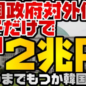 韓国仰天ニュース！政府債務利子だけで年間2兆円！？大丈夫か韓国経済【ゆっくり解説】