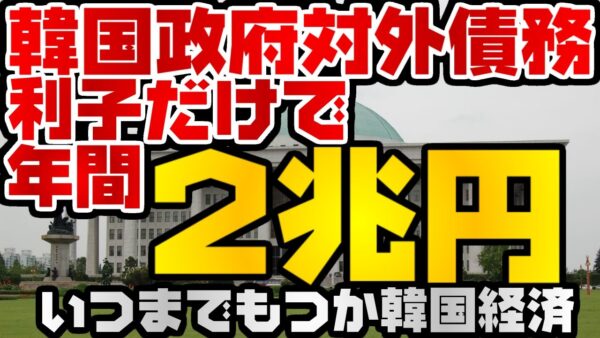 韓国仰天ニュース！政府債務利子だけで年間2兆円！？大丈夫か韓国経済【ゆっくり解説】