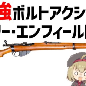 【武器解説】リー・エンフィールド、20世紀最強のボルトアクション