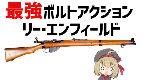 【武器解説】リー・エンフィールド、20世紀最強のボルトアクション
