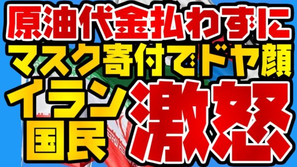 韓国仰天ニュース！マスク2000枚寄付でイラン激怒【ゆっくり解説】