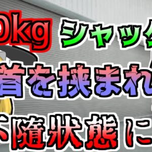 【2002年】修理業者作業中、突然400kgのシャッターが首に落ちてきて…「シャッター落下骨折事故」【ゆっくり解説】