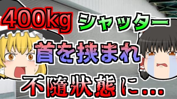 【2002年】修理業者作業中、突然400kgのシャッターが首に落ちてきて…「シャッター落下骨折事故」【ゆっくり解説】