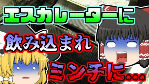 【2007年】エスカレーターの内部に巻き込まれ、ミンチになった駅員...「エスカレーター飲み込まれ事故」【ゆっくり解説】