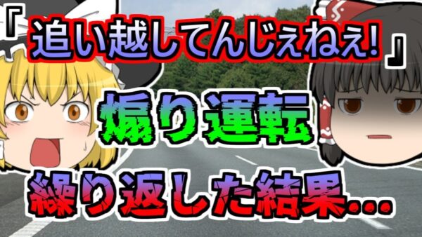 【2008年】「追い越してんじゃねぇ！」追い越されたことに逆上し、煽り運転を繰り返す運転手 しかし、突然横転してしまい...【ゆっくり解説】