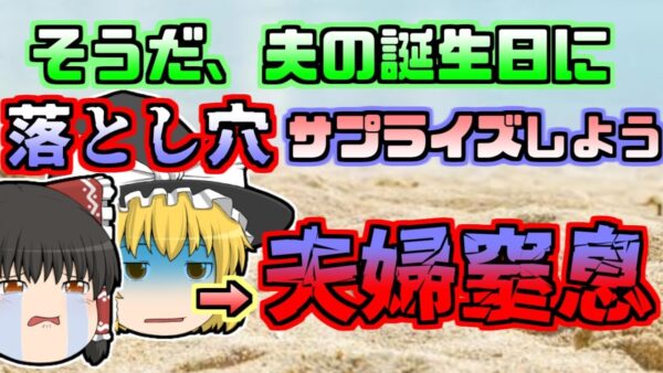 【2011年】誕生日に掘られた巨大な落とし穴 そこに夫婦が頭から落ち窒息...「サプライズ落とし穴事故」【ゆっくり解説】