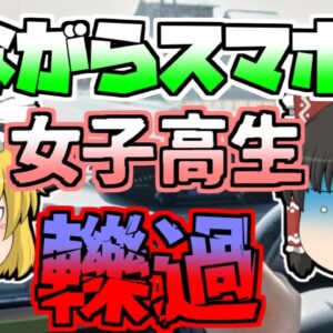 【2015年】「ながらスマホ」が生んだ悲劇 女子高生が車の下敷きになり...【ゆっくり解説】