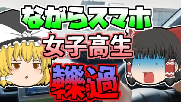 【2015年】「ながらスマホ」が生んだ悲劇 女子高生が車の下敷きになり...【ゆっくり解説】