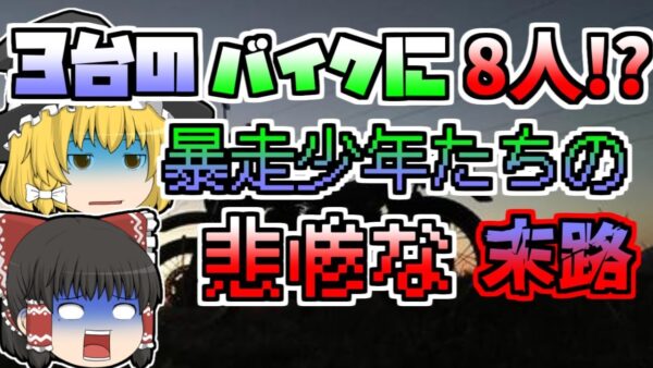 【2018年】三台のバイクに8人…しかも無免許運転で事故を起こした少年...「奈良バイク事故」【ゆっくり解説】