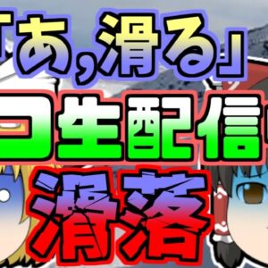 【2019年】「あ、滑る」ニコ生配信中に雪山で滑落した男性 二日後に発見されるが･･･【ゆっくり解説】