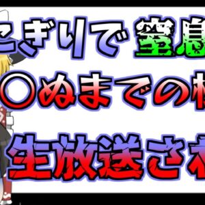 【2019年】生放送中に突然窒息･･･亡くなるまでの一部始終が配信されてしまった【ゆっくり解説】