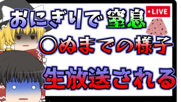 【2019年】生放送中に突然窒息･･･亡くなるまでの一部始終が配信されてしまった【ゆっくり解説】